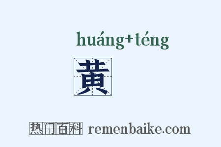 黄縢是什么意思的图片